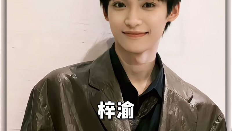 梓渝